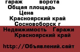 гараж 4.5*9. ворота 3*3 › Общая площадь ­ 41 › Цена ­ 550 000 - Красноярский край, Сосновоборск г. Недвижимость » Гаражи   . Красноярский край